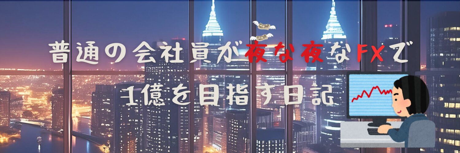 普通の会社員が夜な夜なFXで1億を目指す日記